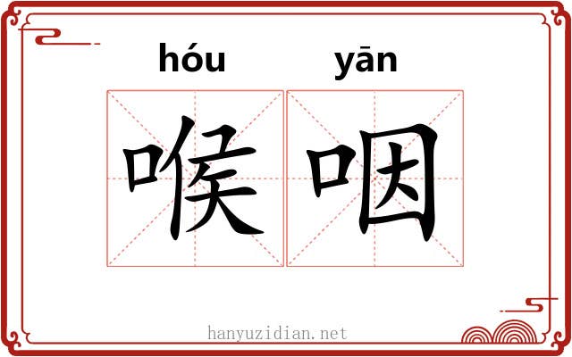 喉咽 喉咽
