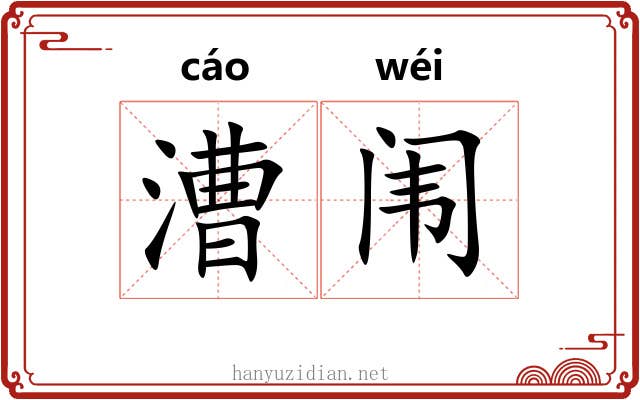 漕闱