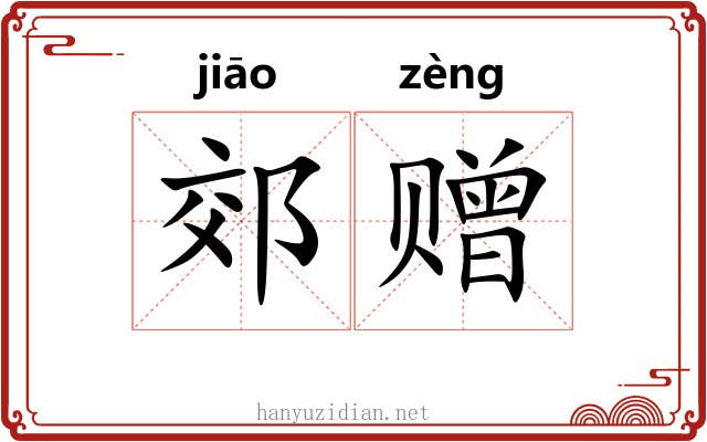 郊赠
