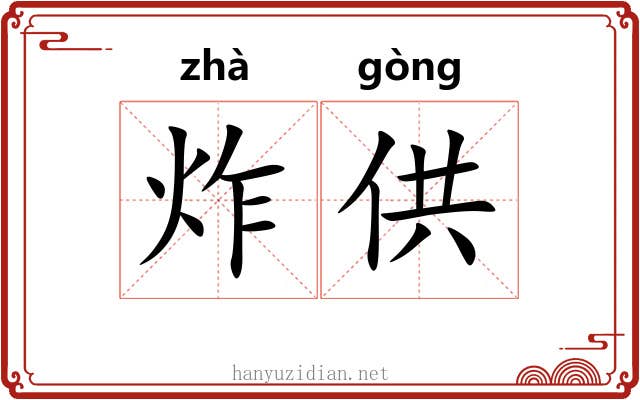 炸供