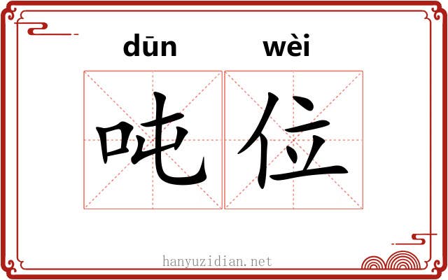吨位