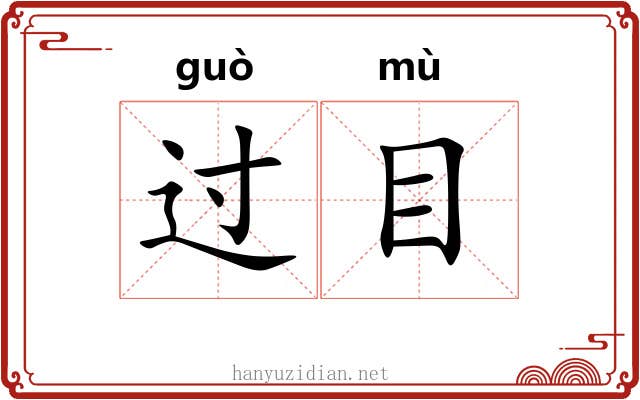 过目 过目