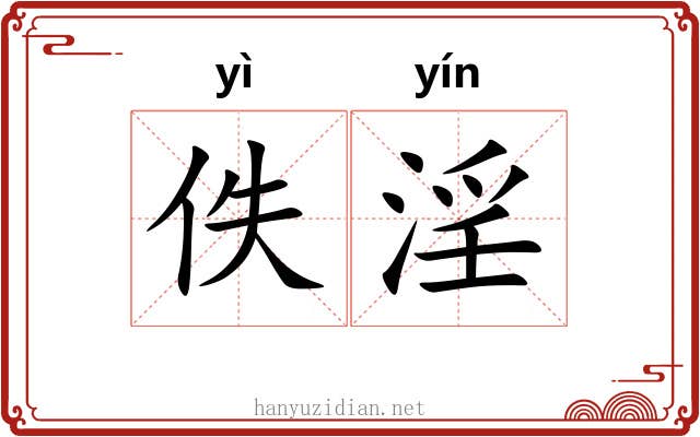 佚淫