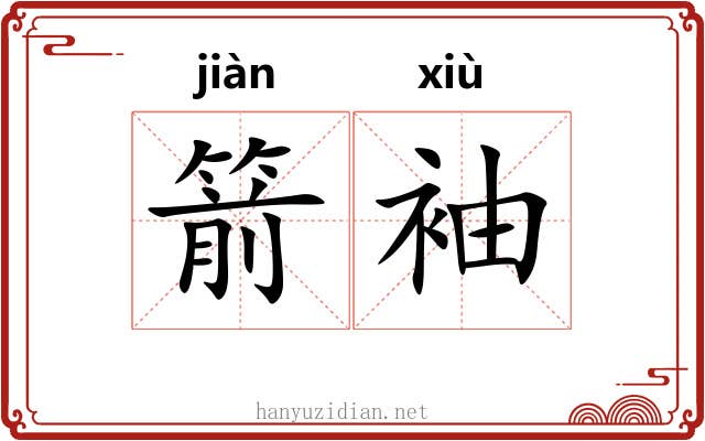 箭袖
