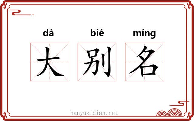 大别名 大别名
