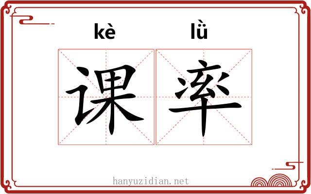 课率 课率
