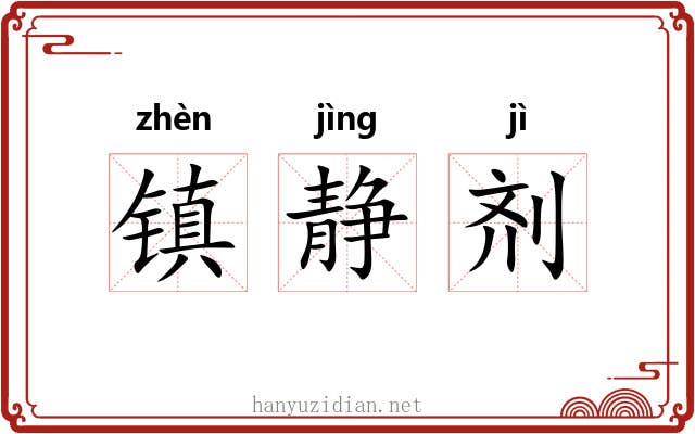 镇静剂