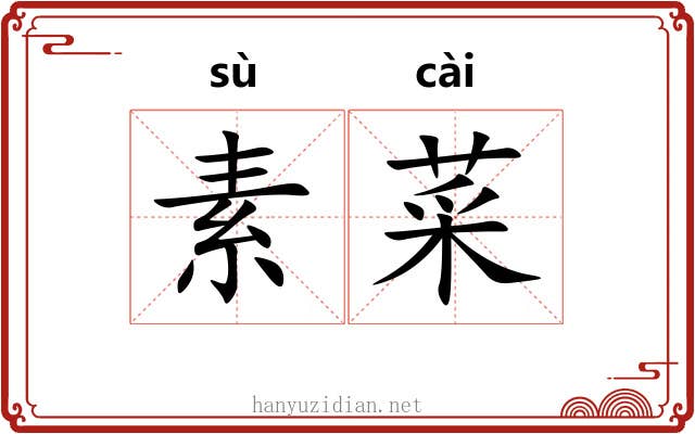 素菜