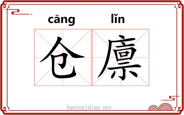 仓廪