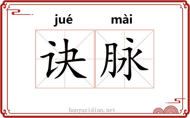 诀脉