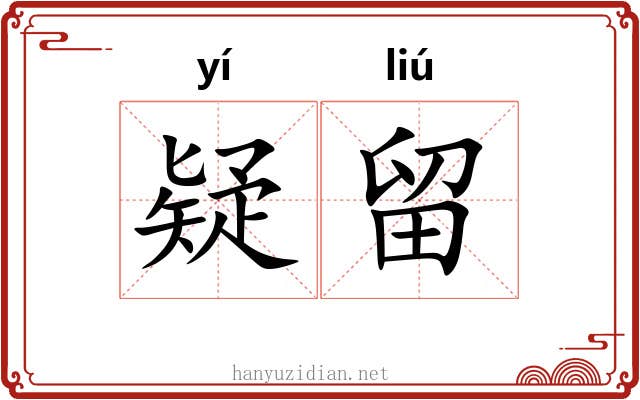 疑留