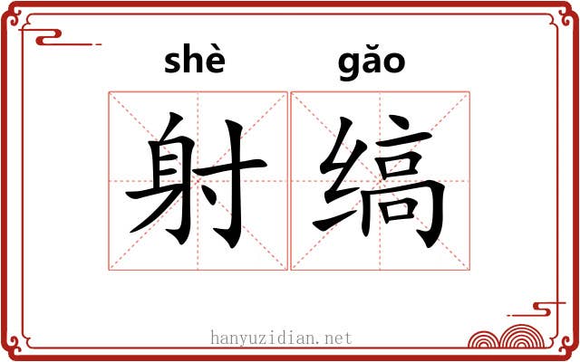 射缟