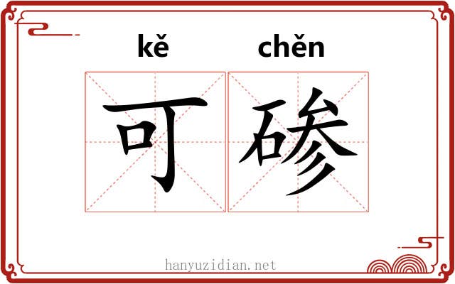 可碜