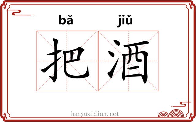 把酒