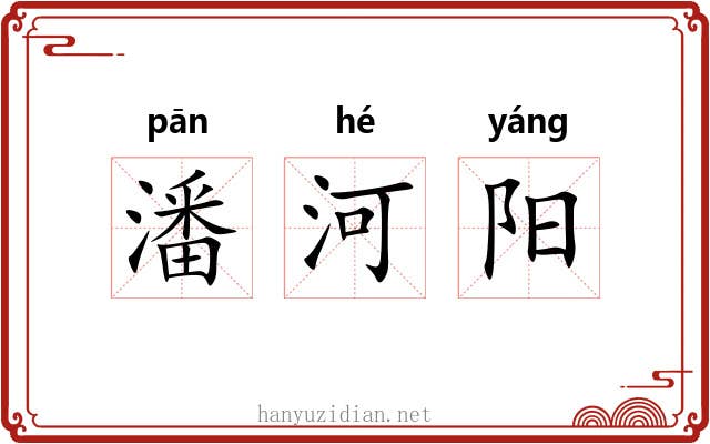 潘河阳