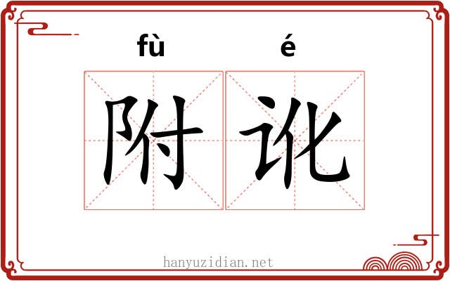 附讹 附讹