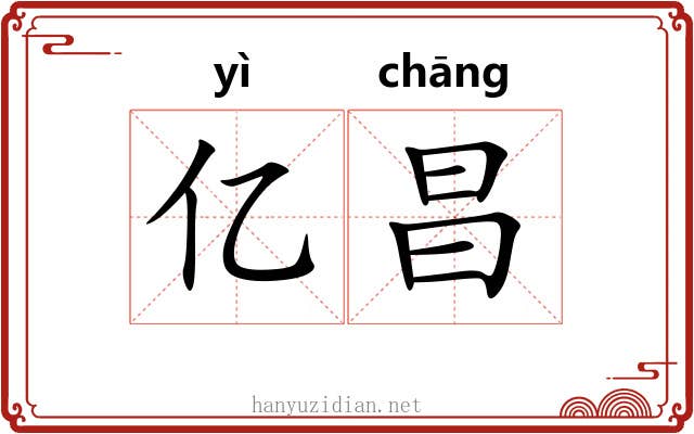 亿昌