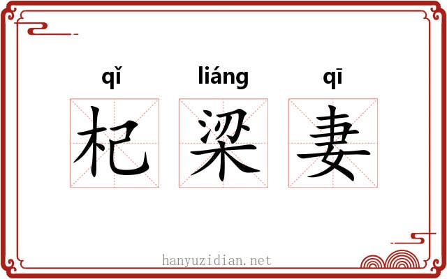 杞梁妻