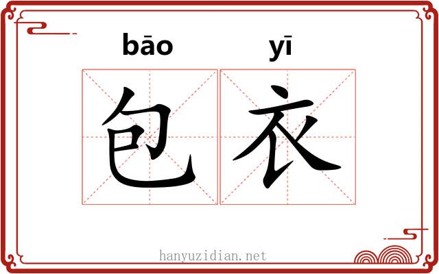 包衣 包衣