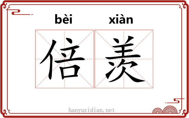 倍羡