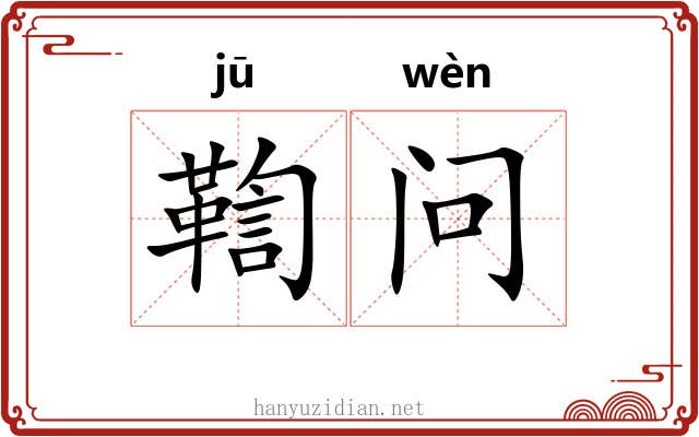 鞫问