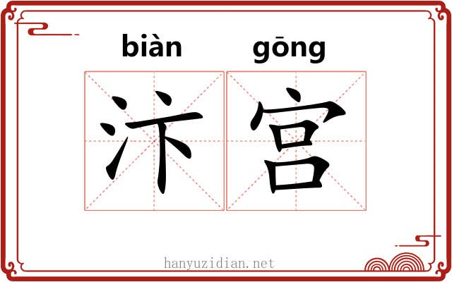 汴宫