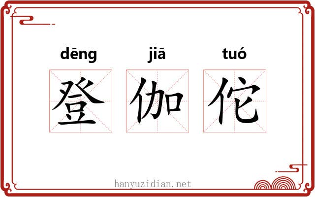 登伽佗