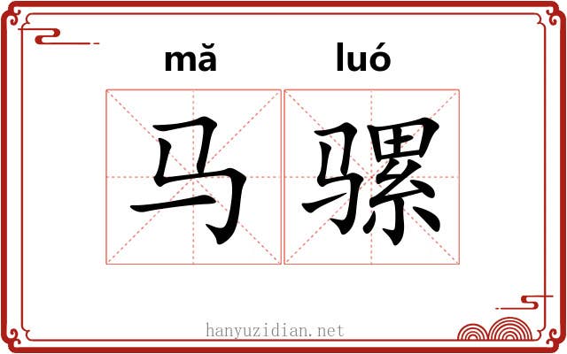 马骡