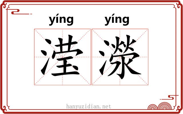滢濴