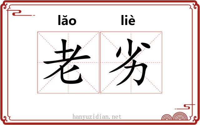 老劣 老劣