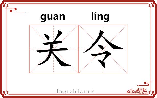 关令 关令