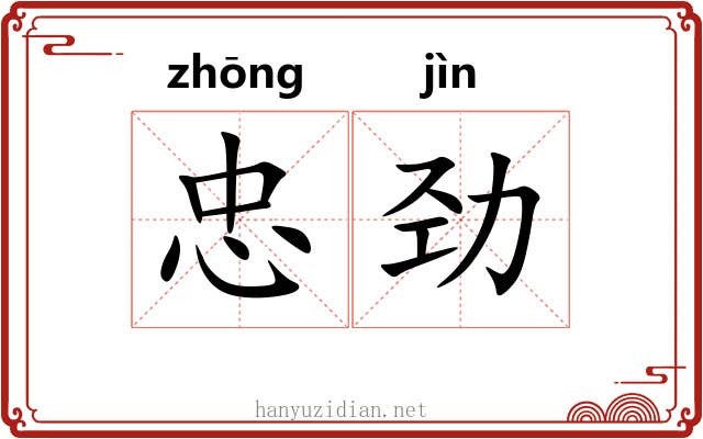 忠劲
