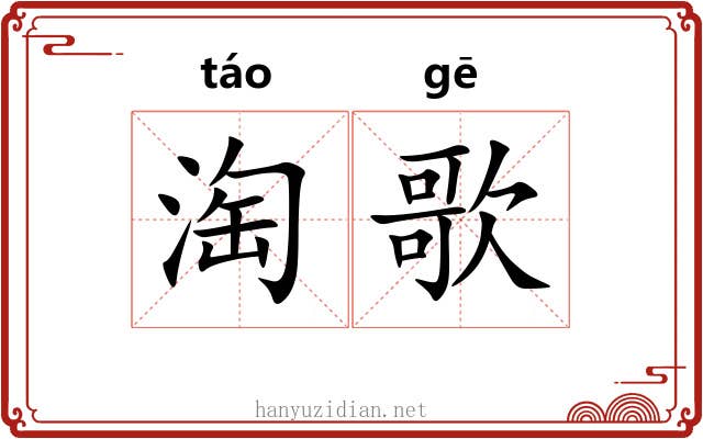 淘歌