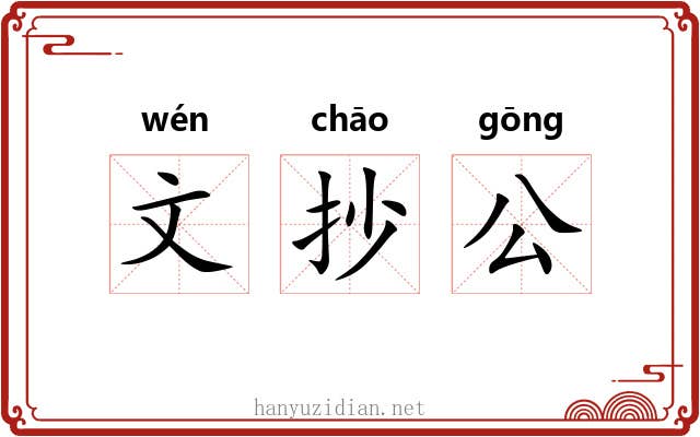 文抄公 文抄公