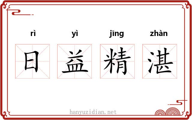 日益精湛