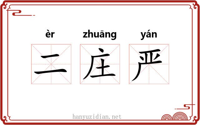 二庄严 二庄严
