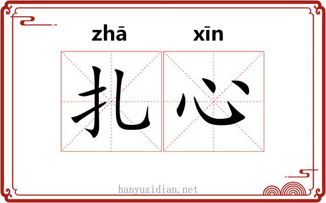 扎心