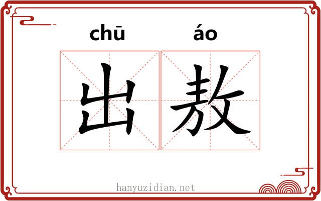 出敖 出敖