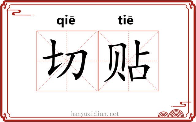 切贴 切贴