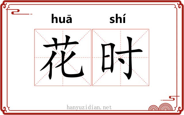 花时 花时