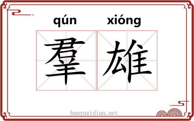 羣雄 羣雄