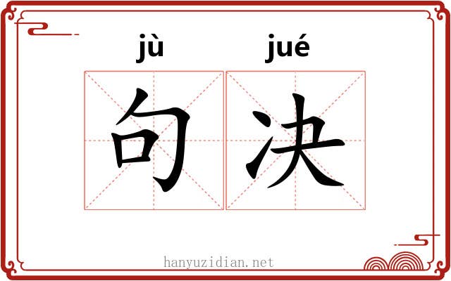 句决