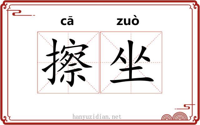 擦坐 擦坐