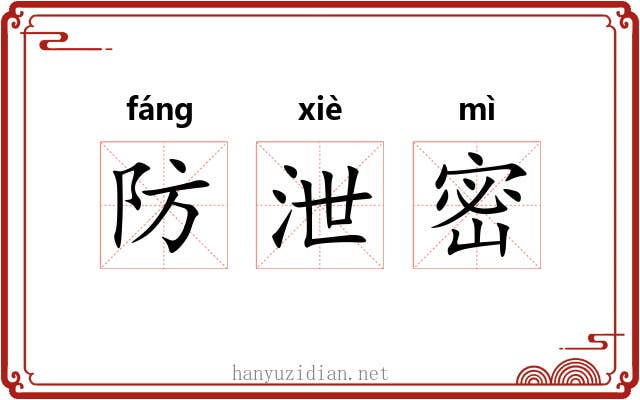 防泄密 防泄密