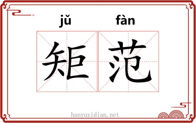 矩范