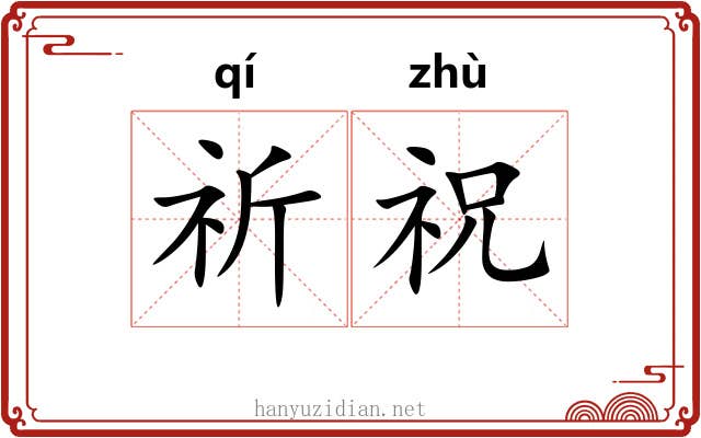 祈祝
