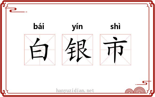 白银市 白银市