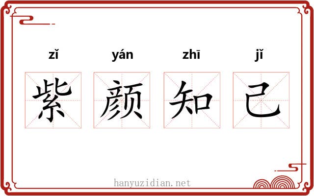 紫颜知己 紫颜知己
