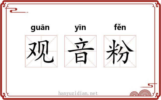 观音粉 观音粉