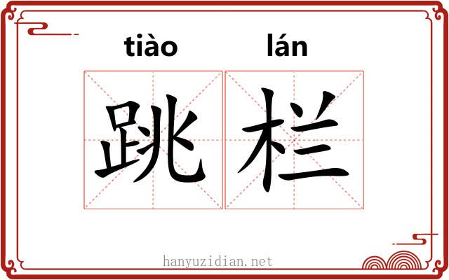 跳栏